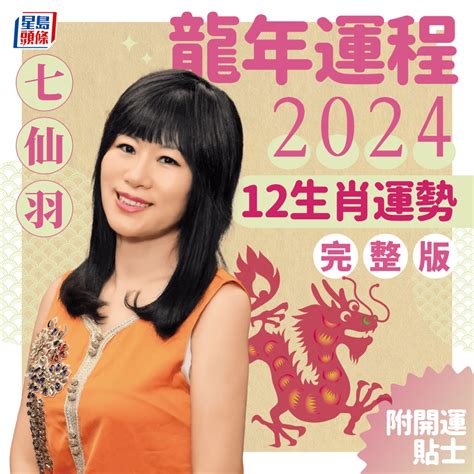 2024 生肖運程|【2024龍年運程】蘇民峰、麥玲玲、七仙羽、陳定幫。